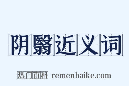 阴翳近义词是什么意思的图片